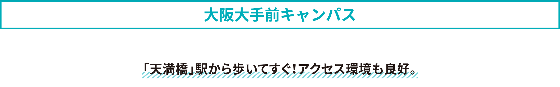 さくら夙川キャンパス 最寄駅まで「大阪梅田」駅から約15分。「神戸三宮」駅から約10分の好アクセス。