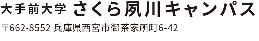 さくら夙川キャンパス  