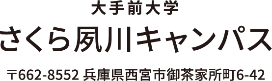 さくら夙川キャンパス  