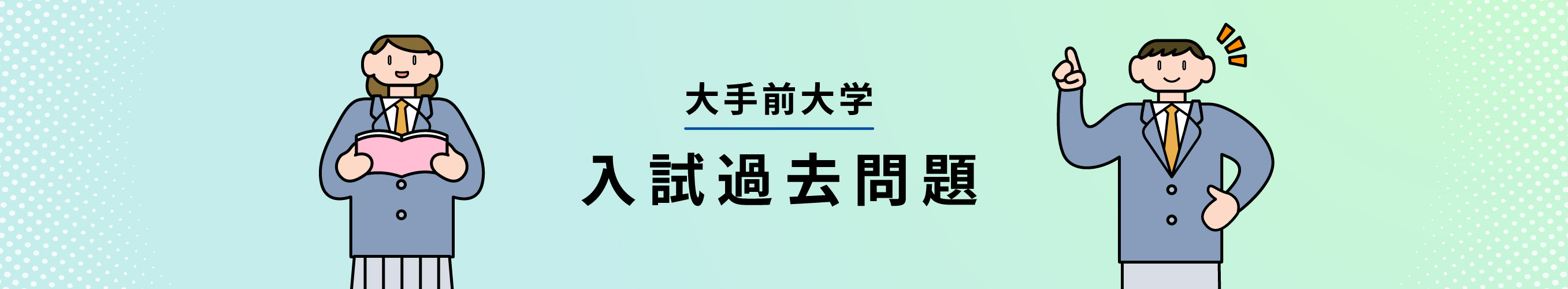入試過去問題イメージ
