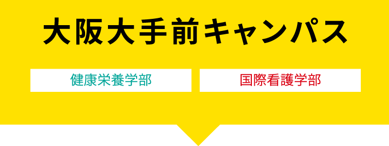 大阪大手前キャンパス 健康栄養学部 国際看護学部