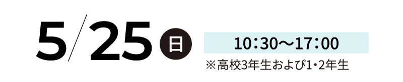 6/23 日 10：30〜17：00※高校3年生および1・2年生