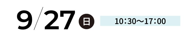 9/27 日 10：30〜17：00