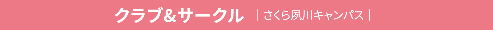 クラブ&サークル さくら夙川キャンパス