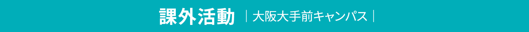 課外活動 大阪大手前キャンパス