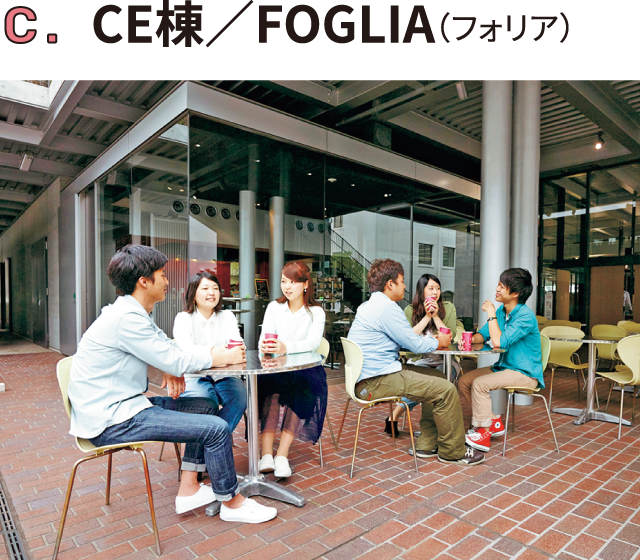 CE棟／FOGLIA（フォリア）