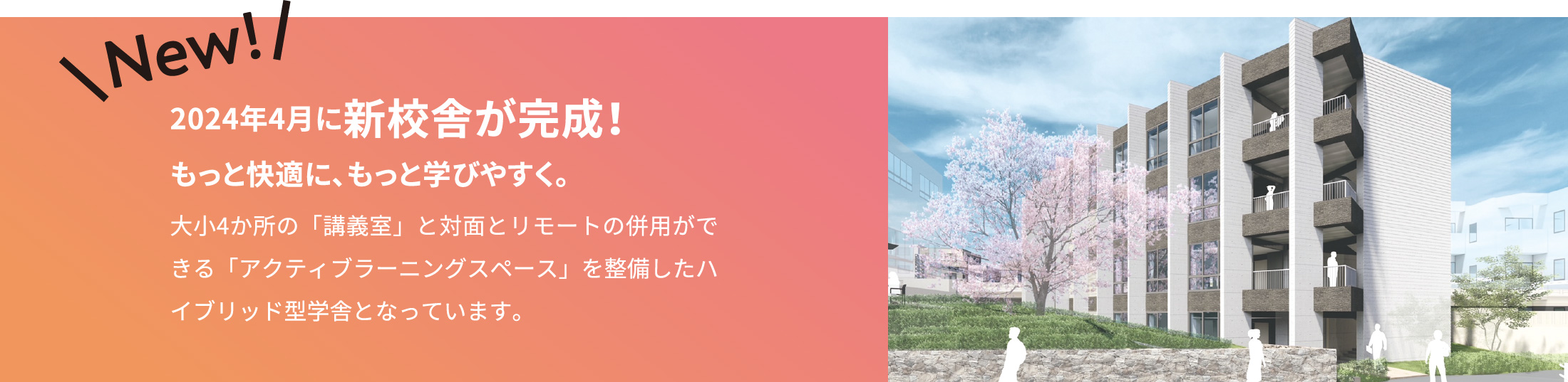 2024年4月に新校舎が完成！