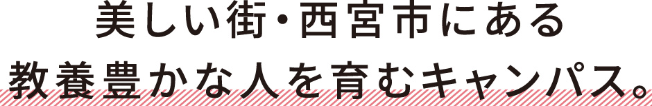 美しい街・西宮市にある教養豊かな人を育むキャンパス。