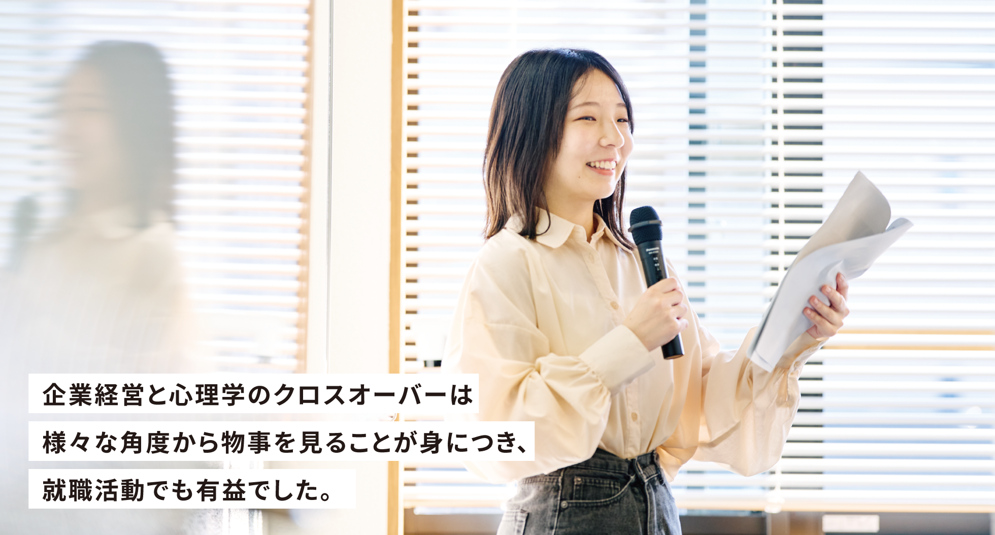 企業経営と心理学のクロスオーバーは様々な角度から物事を見ることが身につき、就職活動でも有益でした。