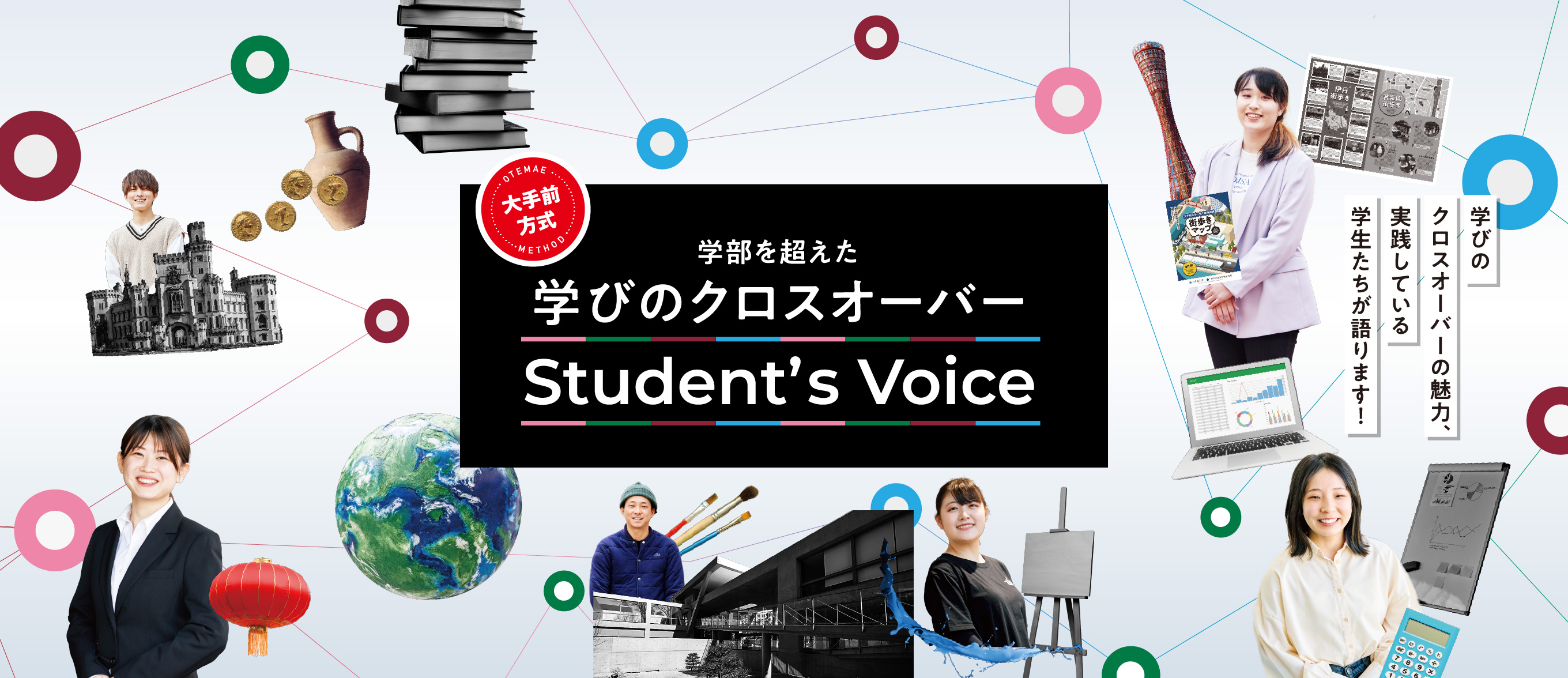 学部を超えた学びのクロスオーバーStudent’s Voice