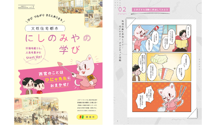 生涯学習パンフレット「にしのみやの学び」制作！イメージ