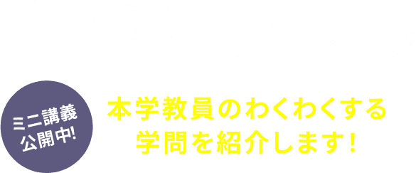 「学びにフレル」本学教員のわくわくする学問を紹介します！