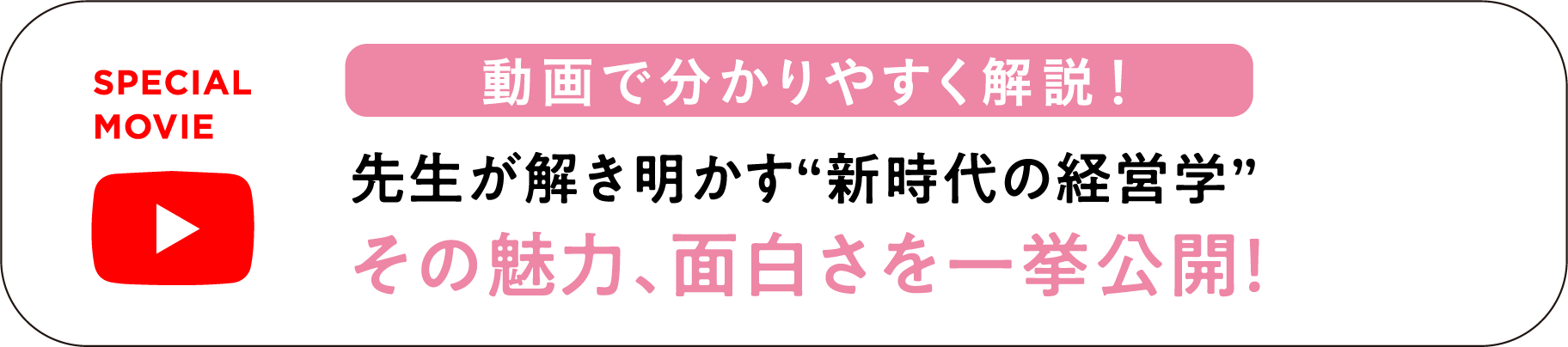 動画で分かりやすく解説！先生が解き明かす新時代の経営学。その魅力、面白さを一挙公開！