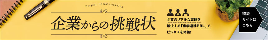 企業からの挑戦状