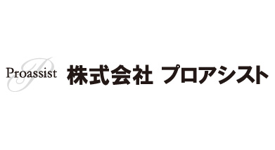 株式会社プロアシスト