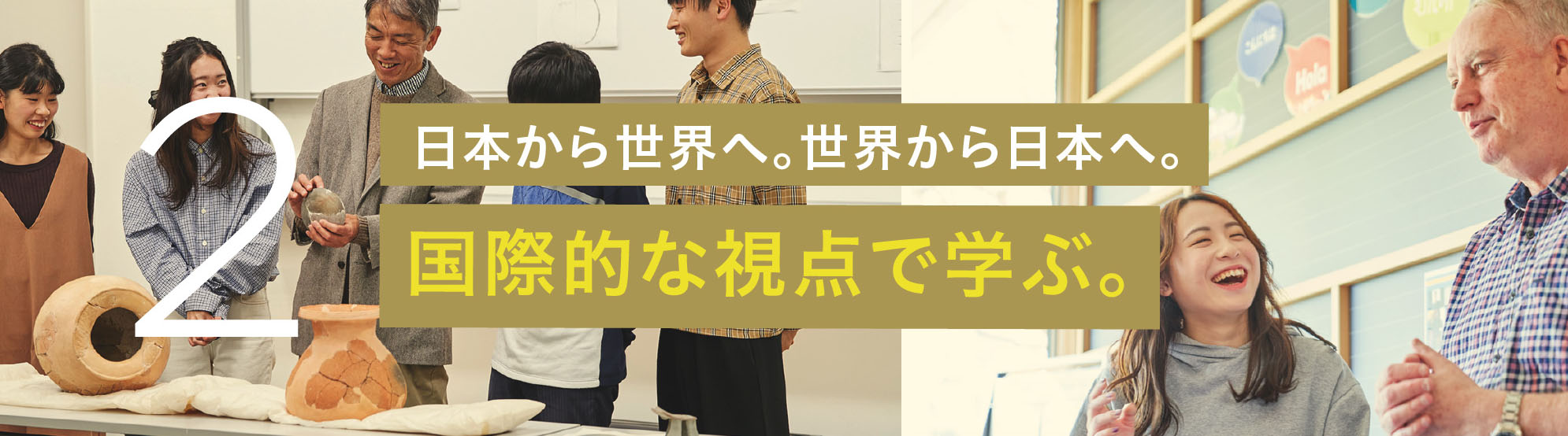 日本から世界へ。国際的な視点で学ぶ。