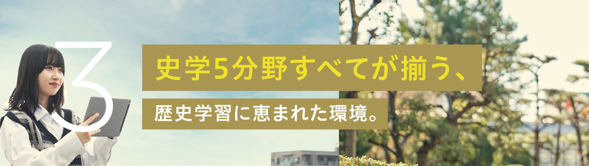 史学5分野すべてが揃う、歴史学習に恵まれた環境。