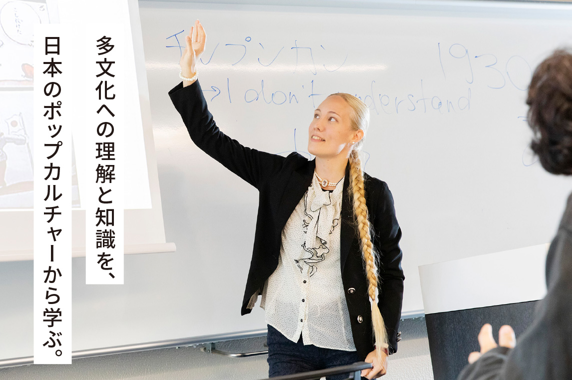 多文化への理解と知識を、日本のポップカルチャーから学ぶ。