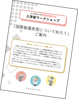 「国際看護実習について知ろう」ご案内イメージ