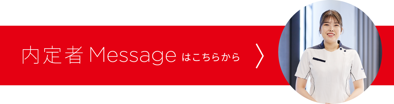 内定者Messageはこちらから