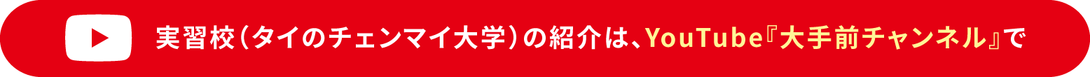 実習校の紹介はYoutube「大手前チャンネル」で