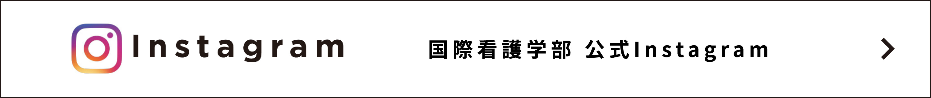 国際看護学部 公式Instagram