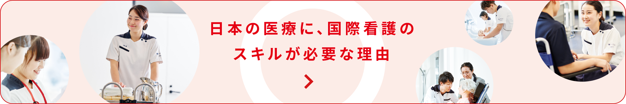 日本に医療に、国際看護のスキルが必要な理由