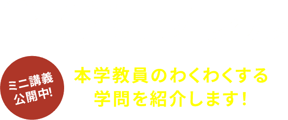 「学びにフレル」本学教員のわくわくする学問を紹介します！