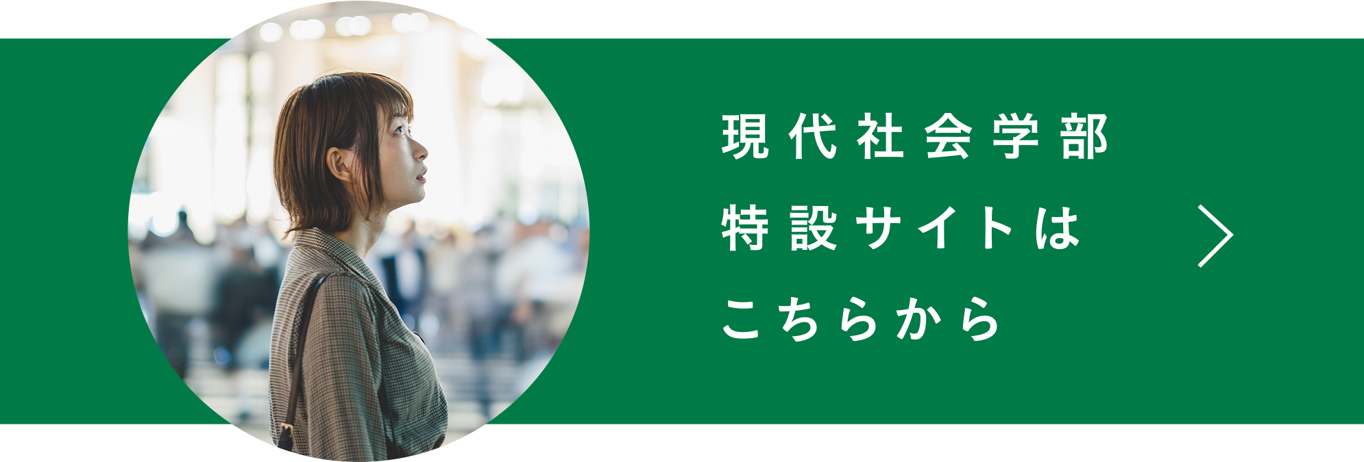 現代社会学部特設サイトはこちらから