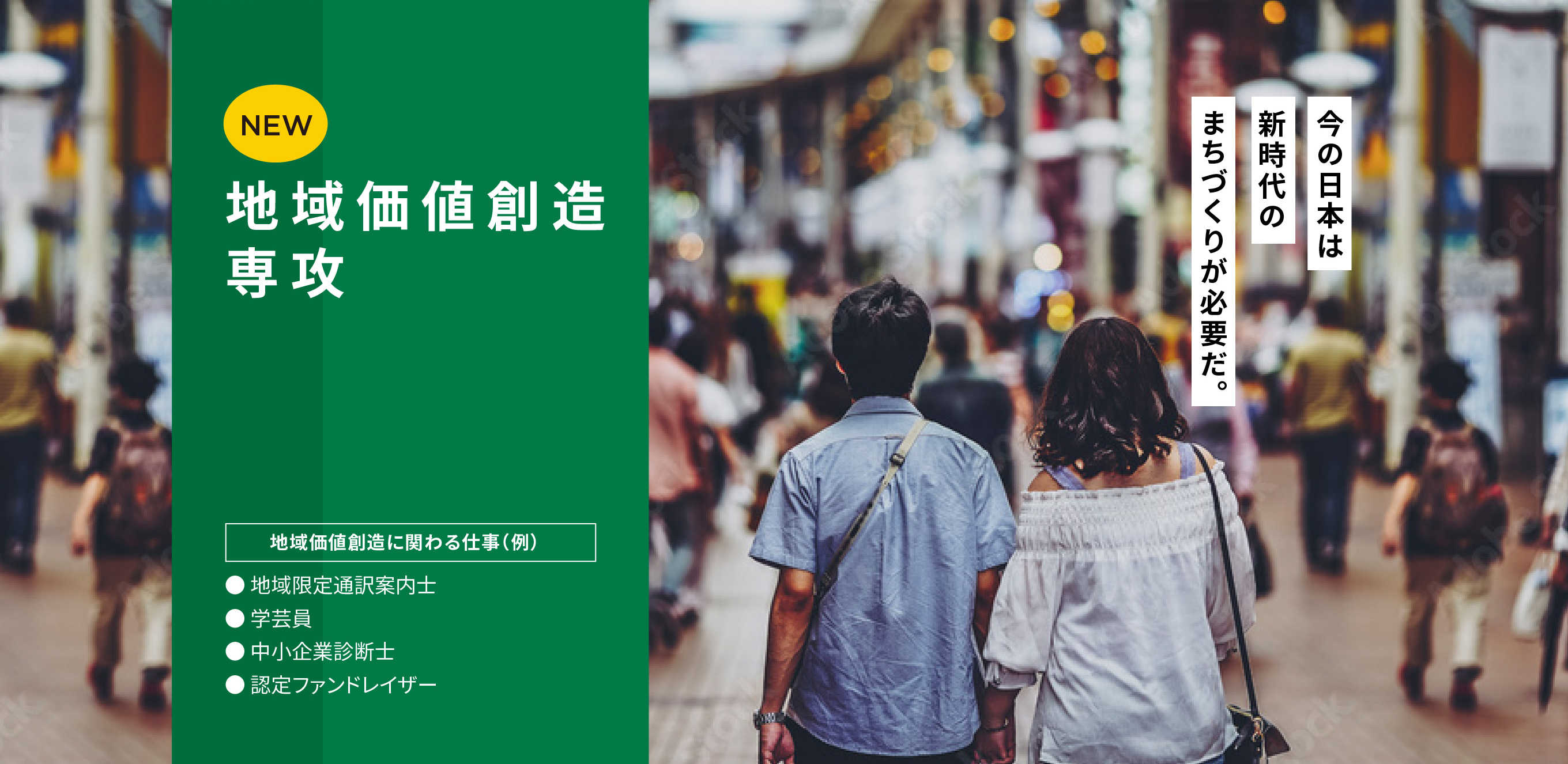 地域価値創造専攻。今の日本は新時代のまちづくりが必要だ。目標とする資格、・旅行業務取扱管理者〈国家資格〉・旅程管理主任者・全国通訳案内士〈国家資格〉・観光英語検定