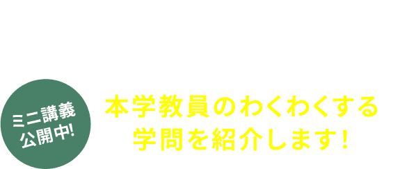 「学びにフレル」本学教員のわくわくする学問を紹介します！