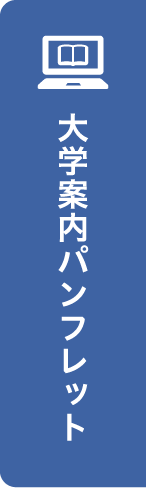 大学案内パンフレット