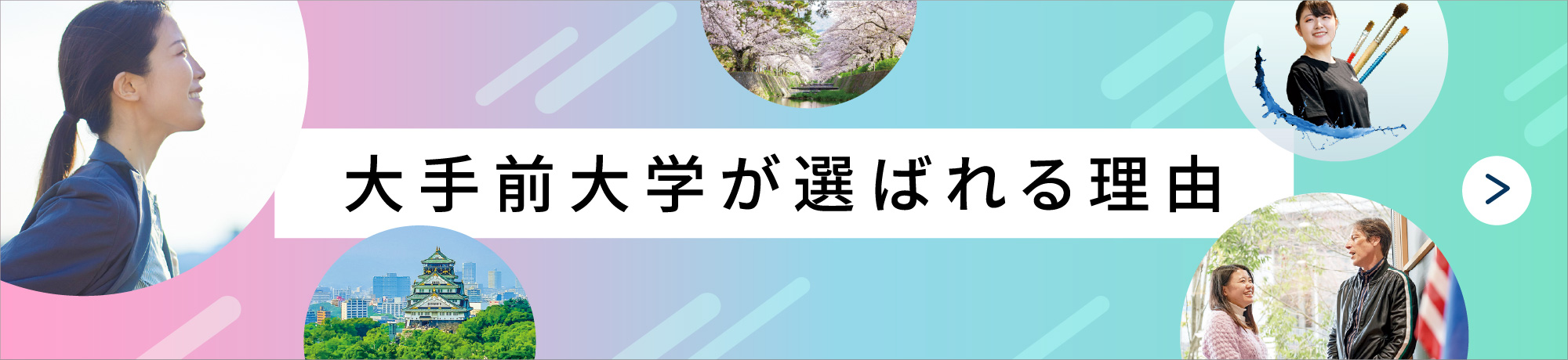 大手前大学が選ばれる理由