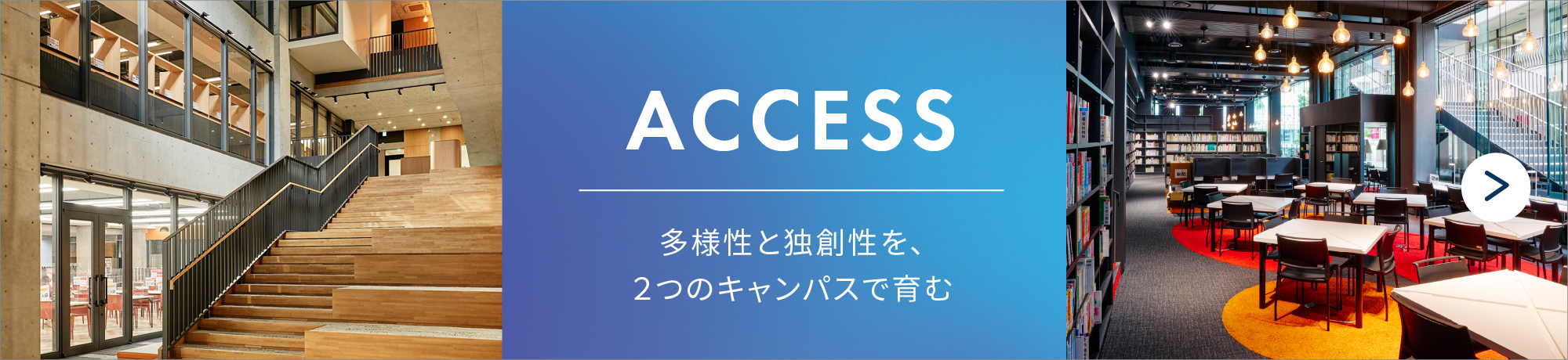 ACCESS 多様性と独創性を、２つのキャンパスで育む