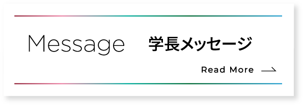 学長メッセージ