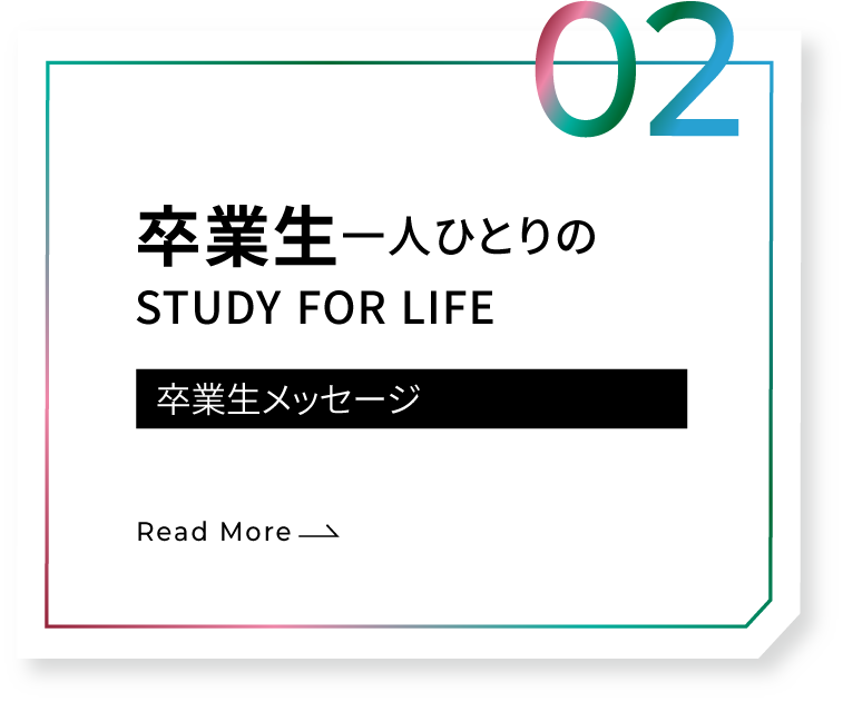 自分らしく働き、活躍する卒業生たち