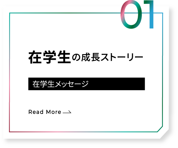 在学生の成長ストーリー