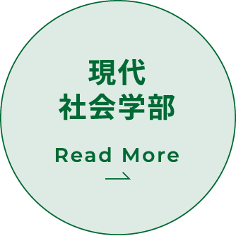 現代社会学部