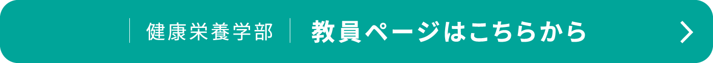 健康栄養学部 教員ページはこちらから