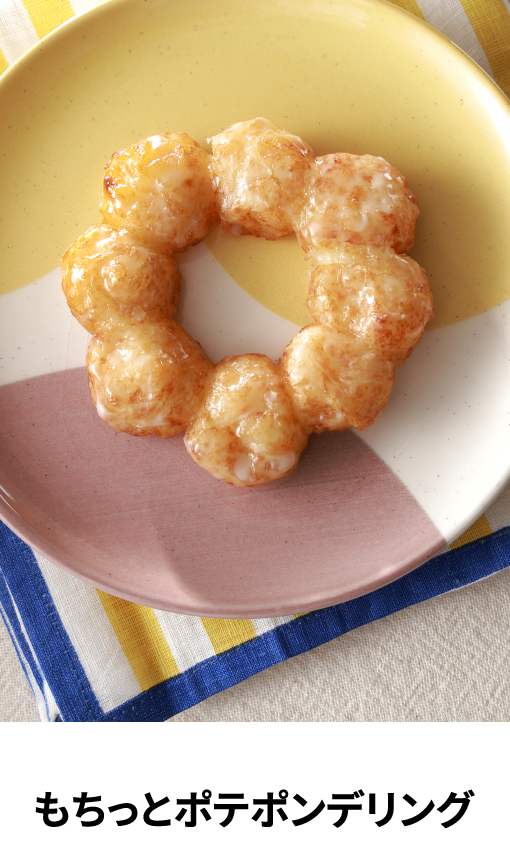 もちっとポテポンデリング