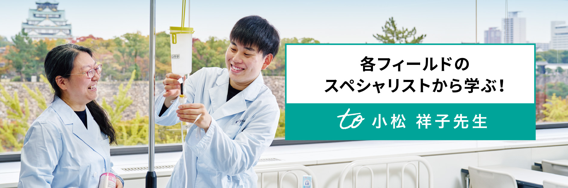 各フィールドのスペシャリストから学ぶ！小松 祥子先生