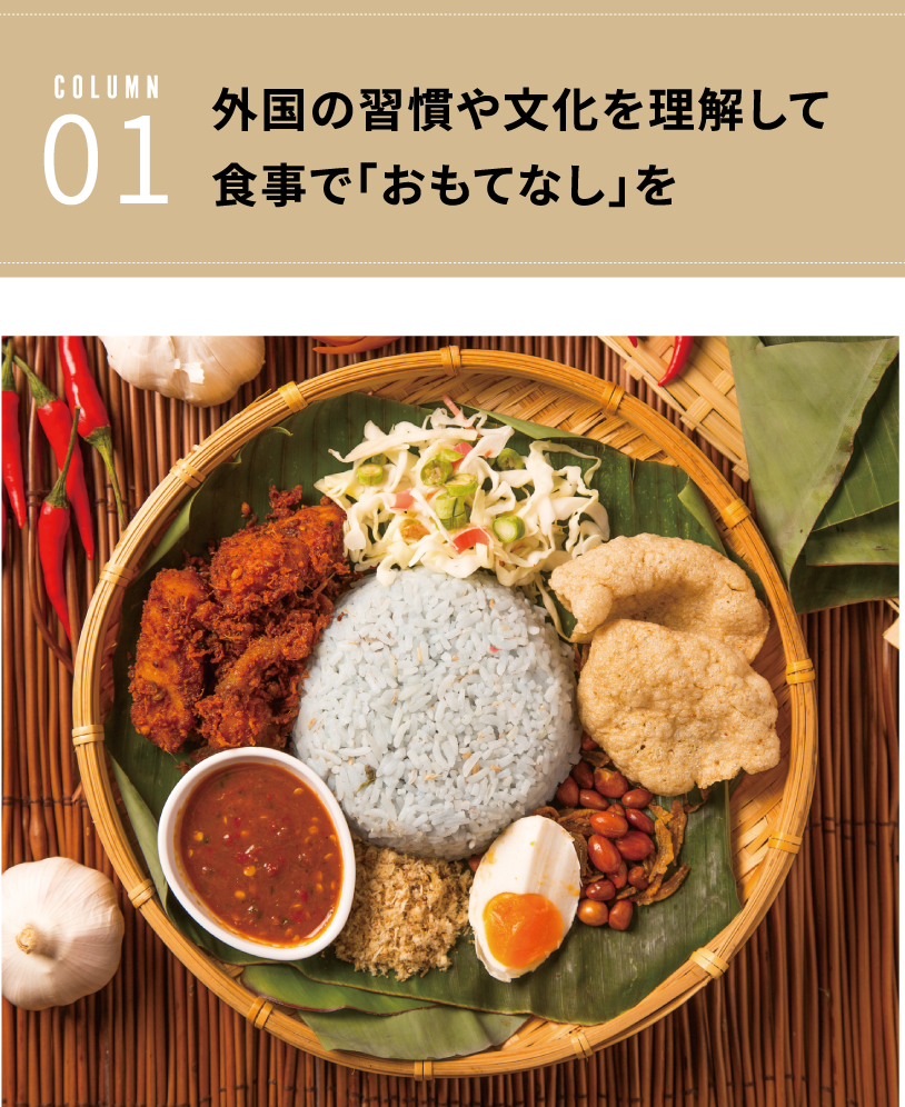 外国の習慣や文化を理解して食事で「おもてなし」を