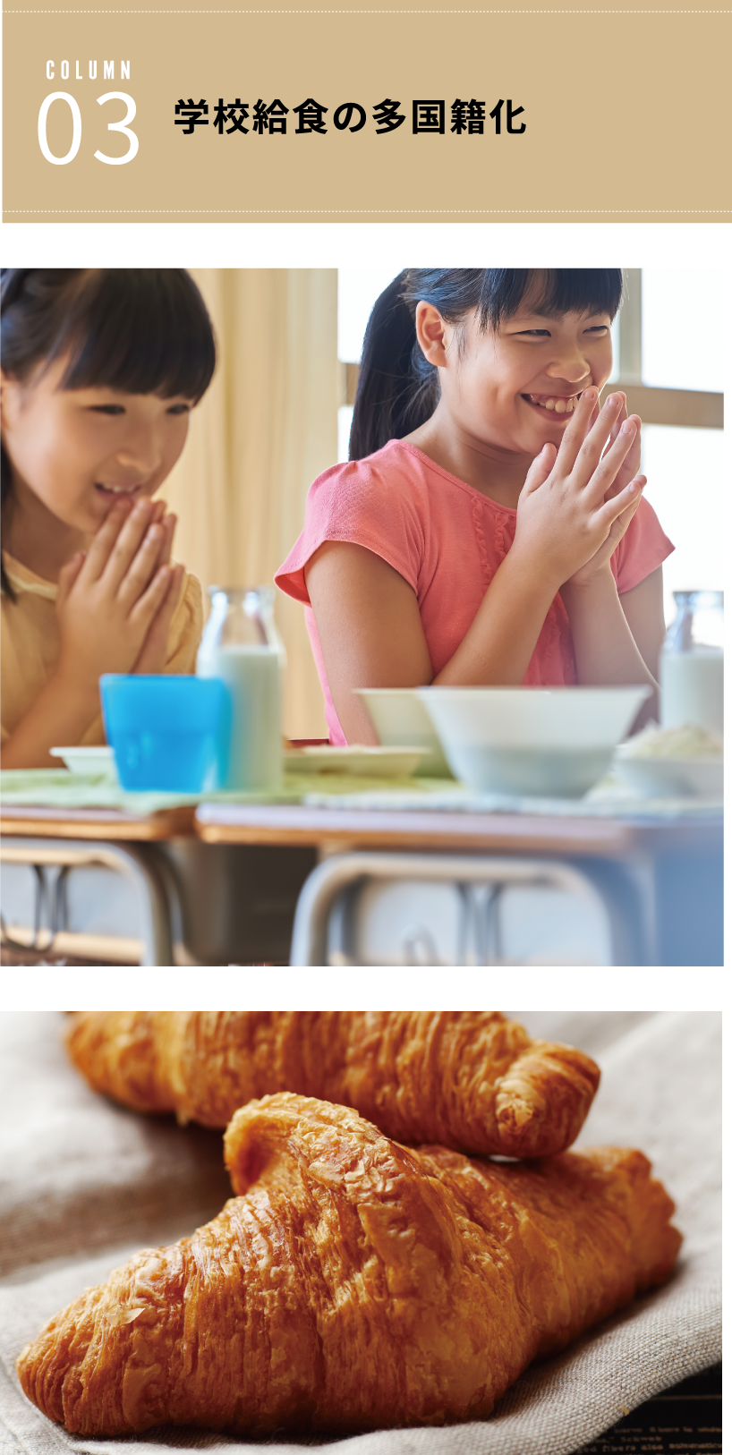 学校給食の多国籍化