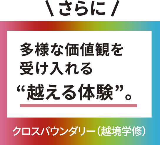 多様な価値観を受け入れる越える体験