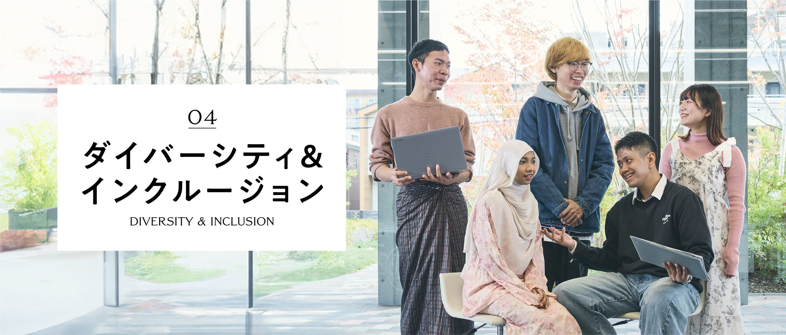 ダイバーシティ&インクルージョン