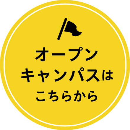 オープンキャンパスはこちらから