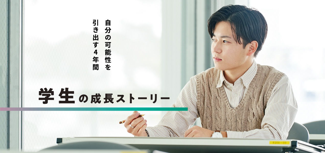 自分の可能性を引き出す4年間学生の成長ストーリー