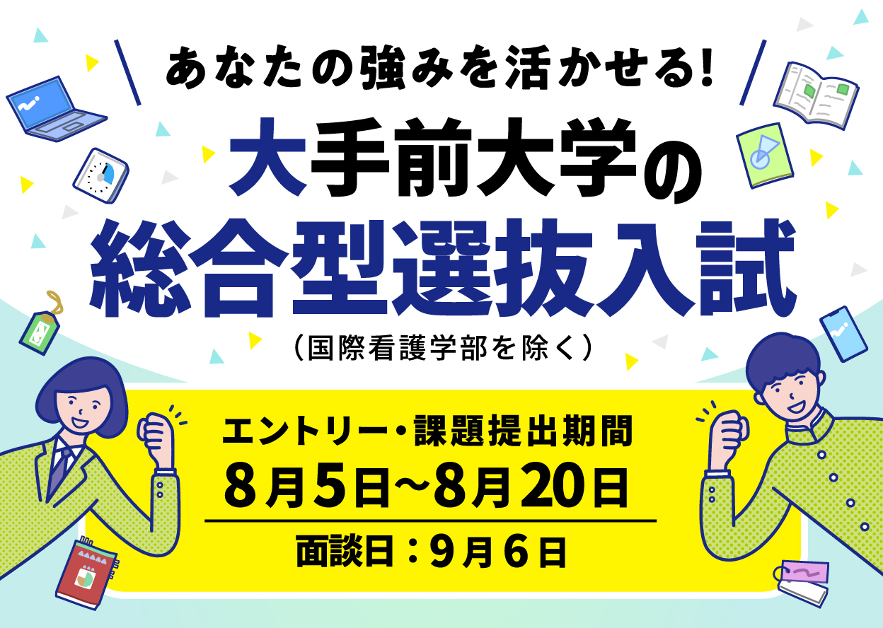 総合型選抜入試