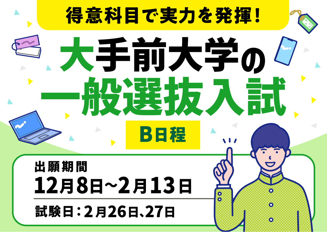 一般選抜入試（B日程）