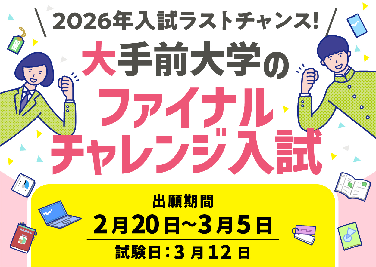ファイナルチャレンジ入試